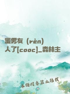 閨蜜男友認(rèn)錯人了[cooc]